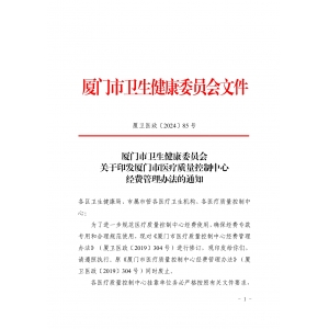 厦卫医政〔2024〕85号厦门市卫生健康委员会关于印发厦门市