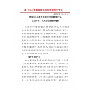 厦门市人体器官移植质控中心2024年第2次检查结果通报