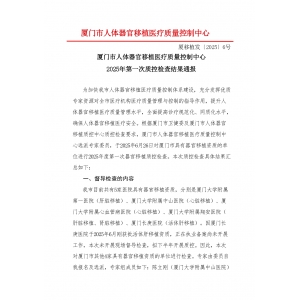 厦门市人体器官移植质控中心2025年第1次检查结果通报