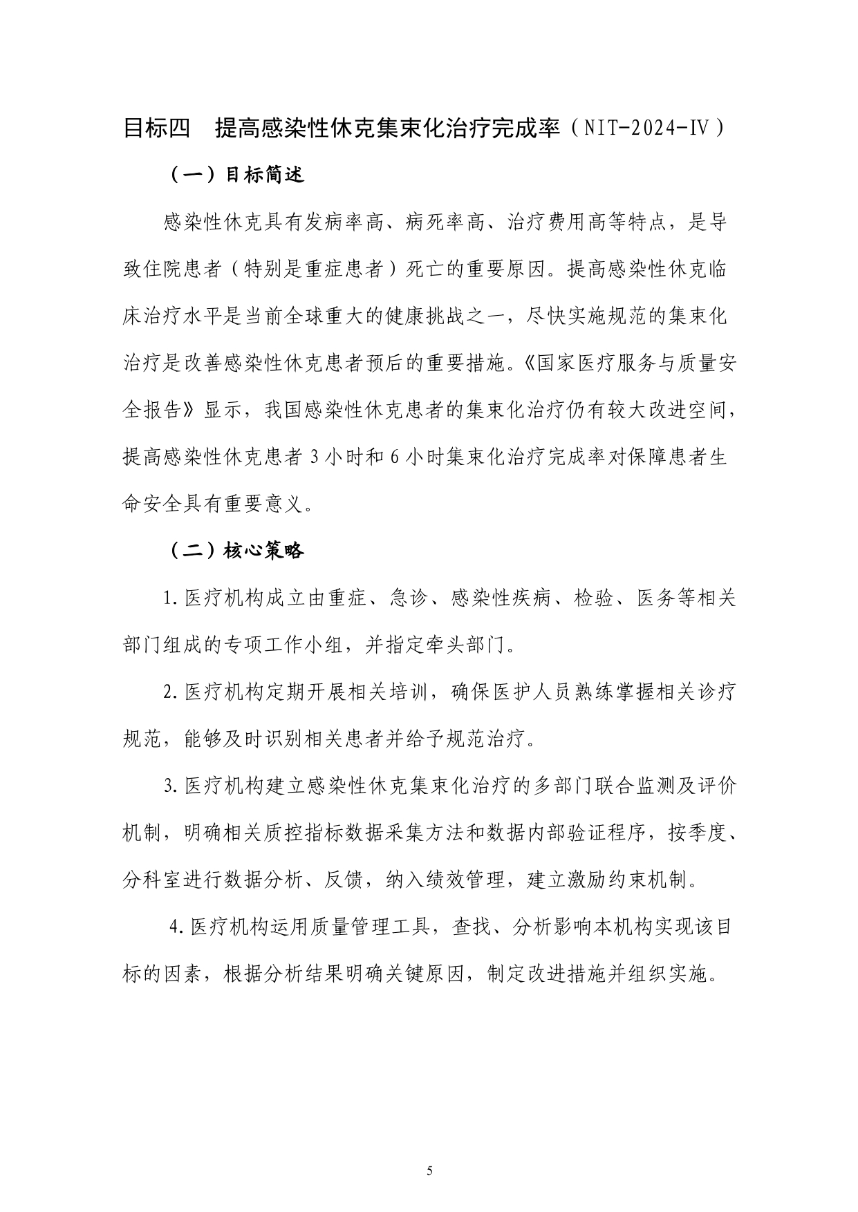 2024 年国家医疗质量安全改进目标(图5)