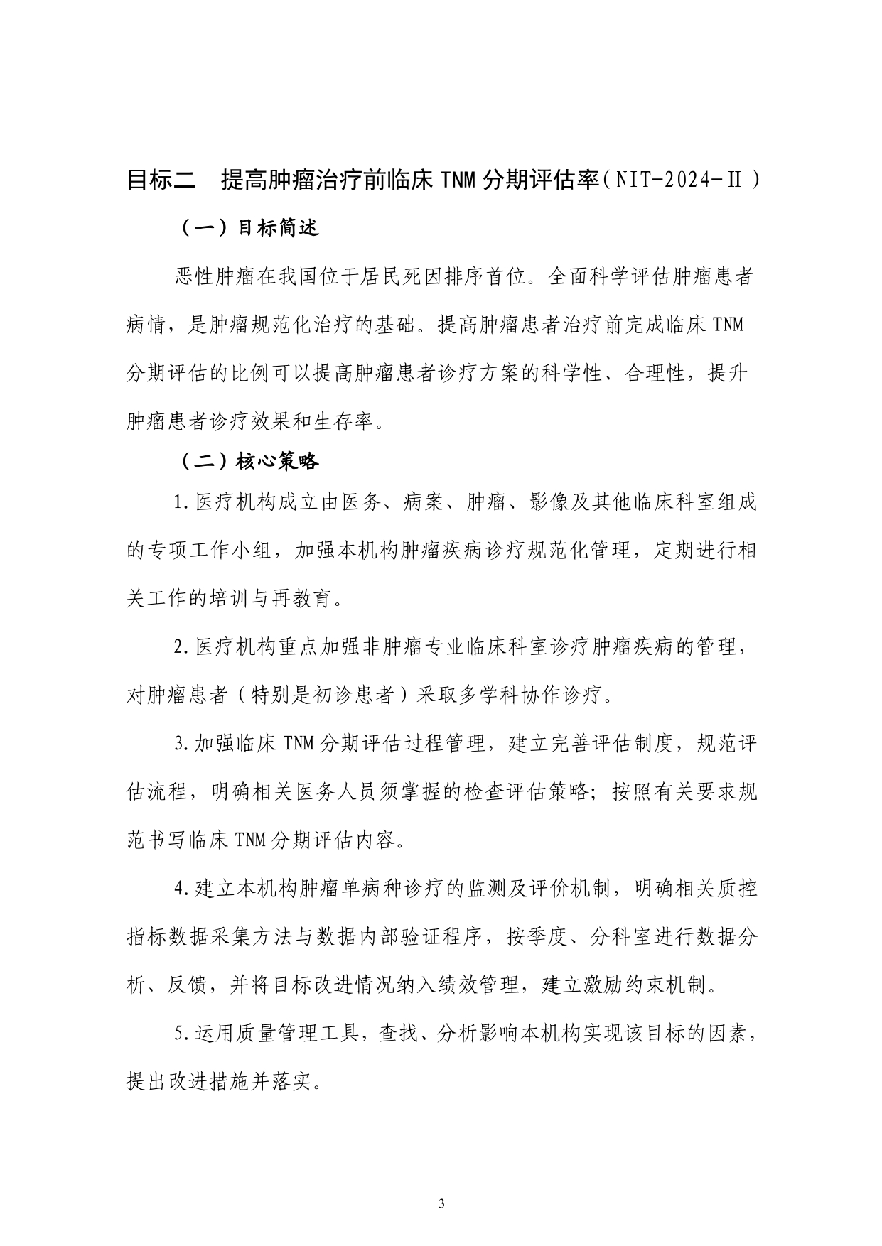 2024 年国家医疗质量安全改进目标(图3)