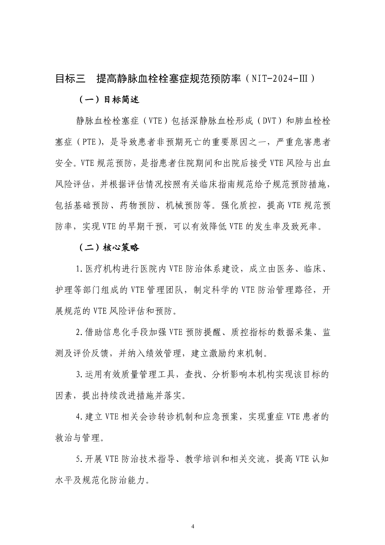 2024 年国家医疗质量安全改进目标(图4)