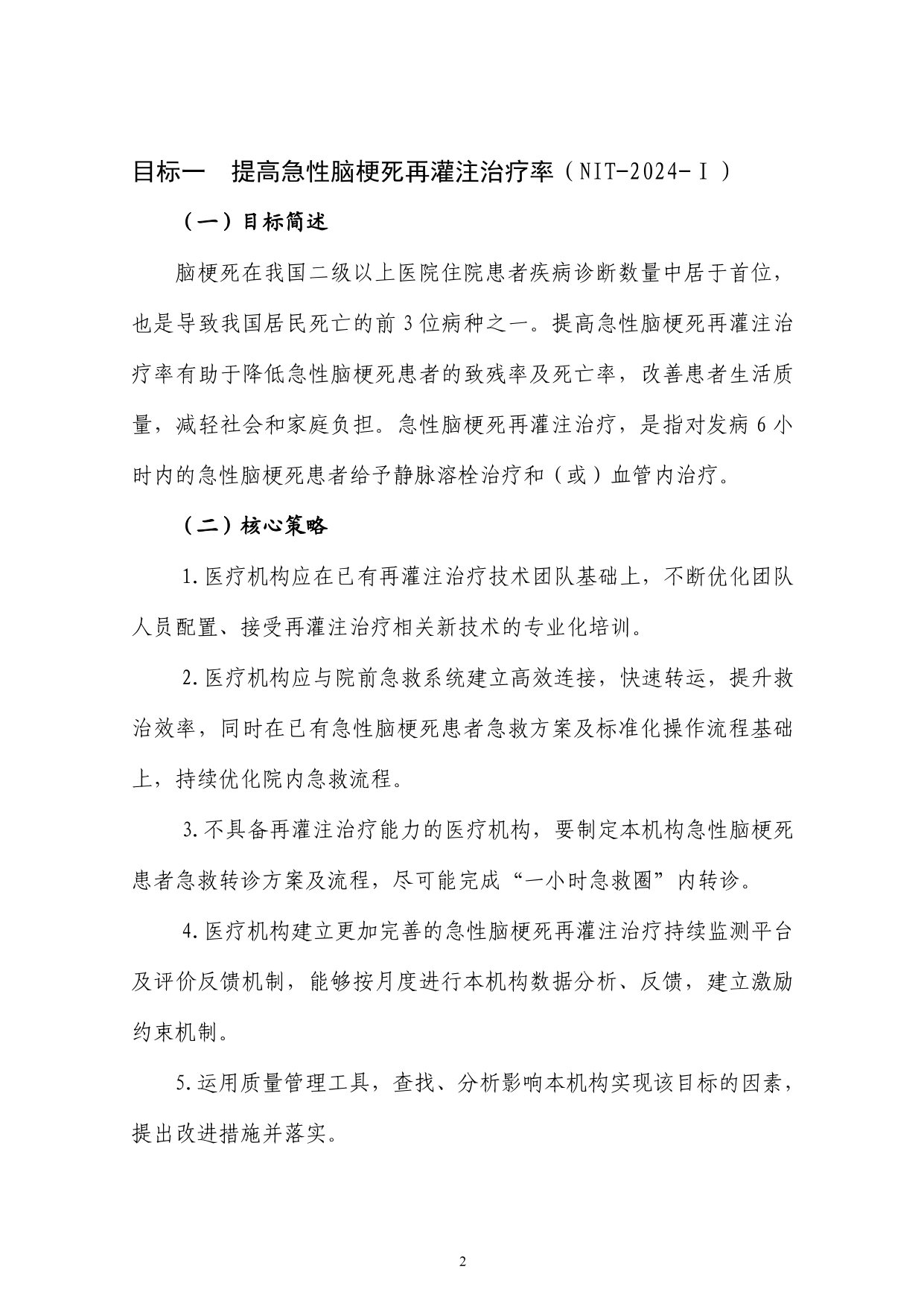 2024 年国家医疗质量安全改进目标(图2)