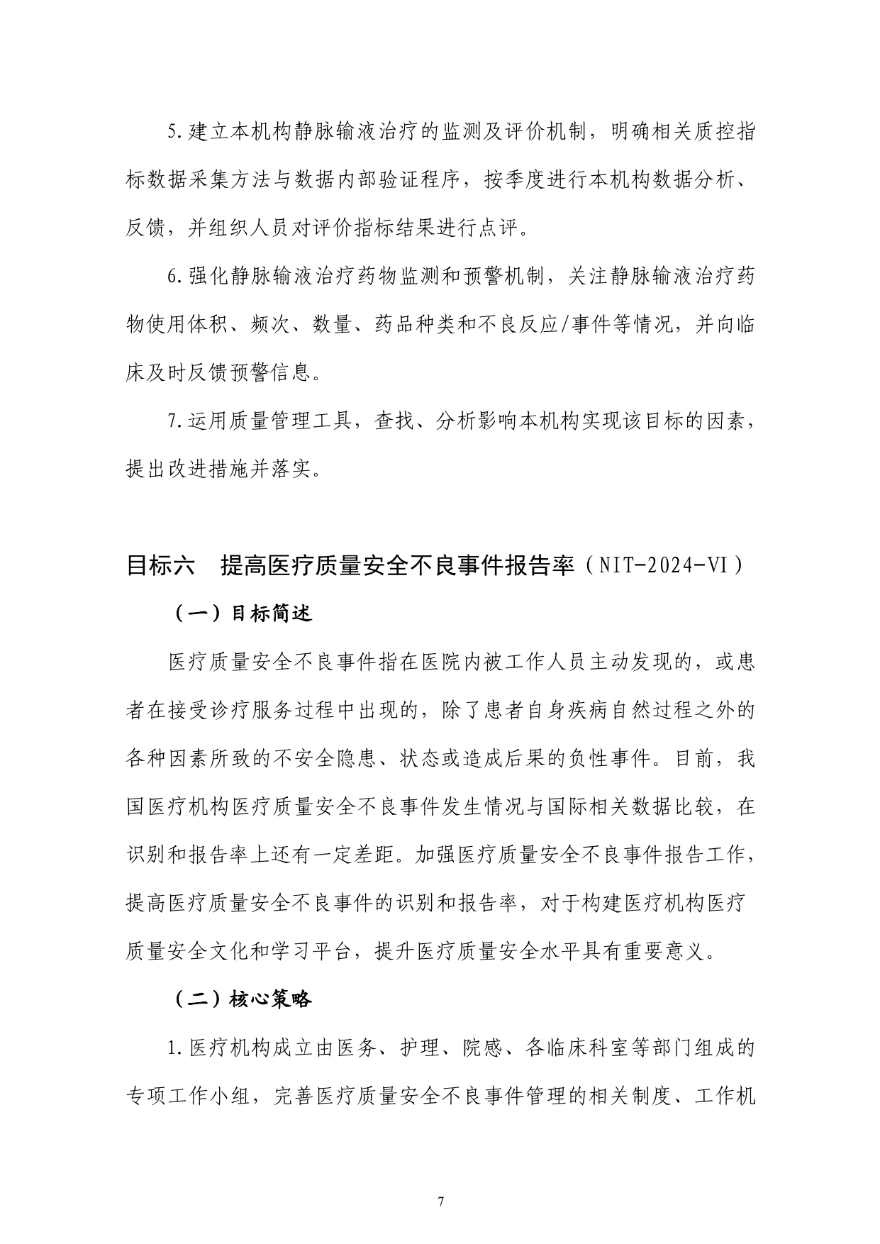 2024 年国家医疗质量安全改进目标(图7)