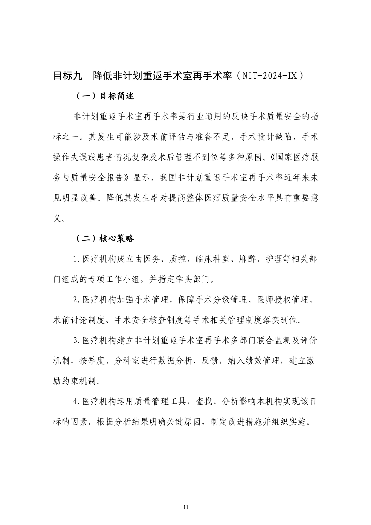2024 年国家医疗质量安全改进目标(图11)