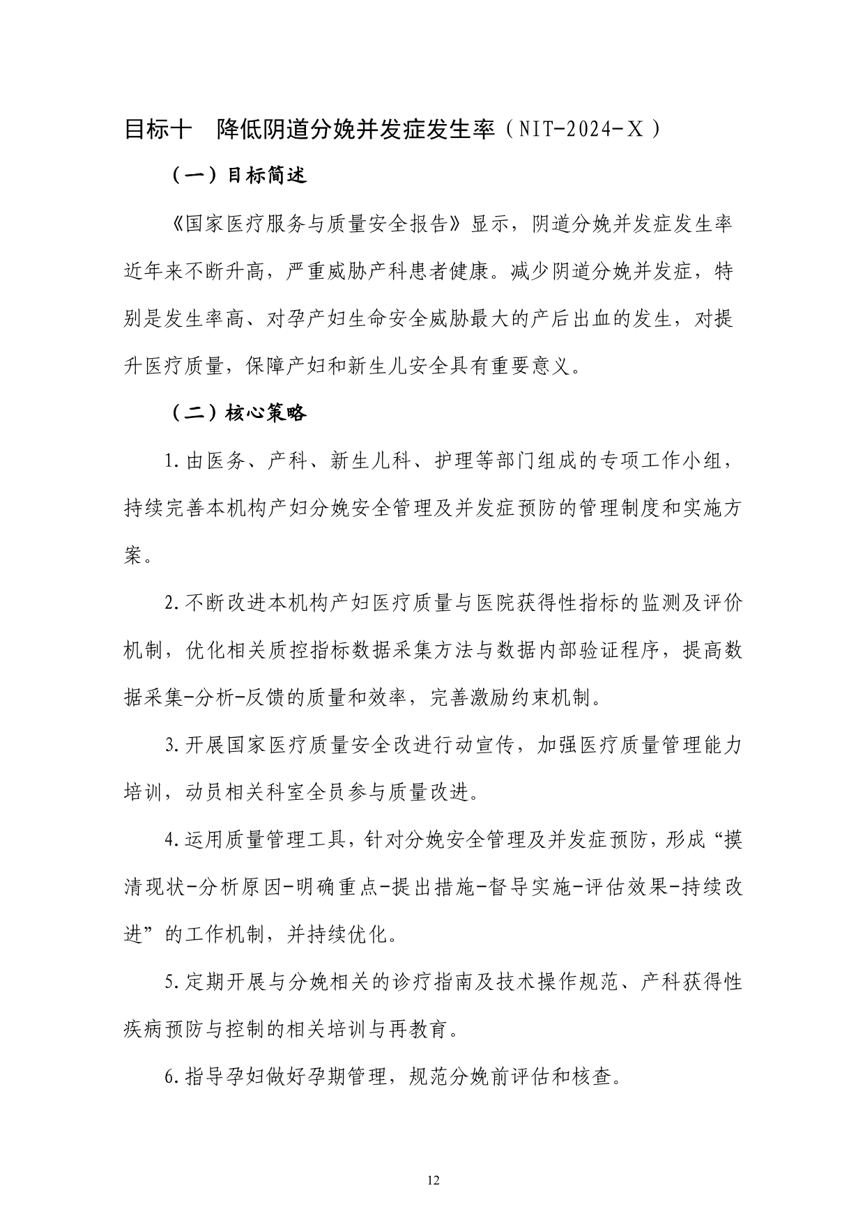 2024 年国家医疗质量安全改进目标(图12)