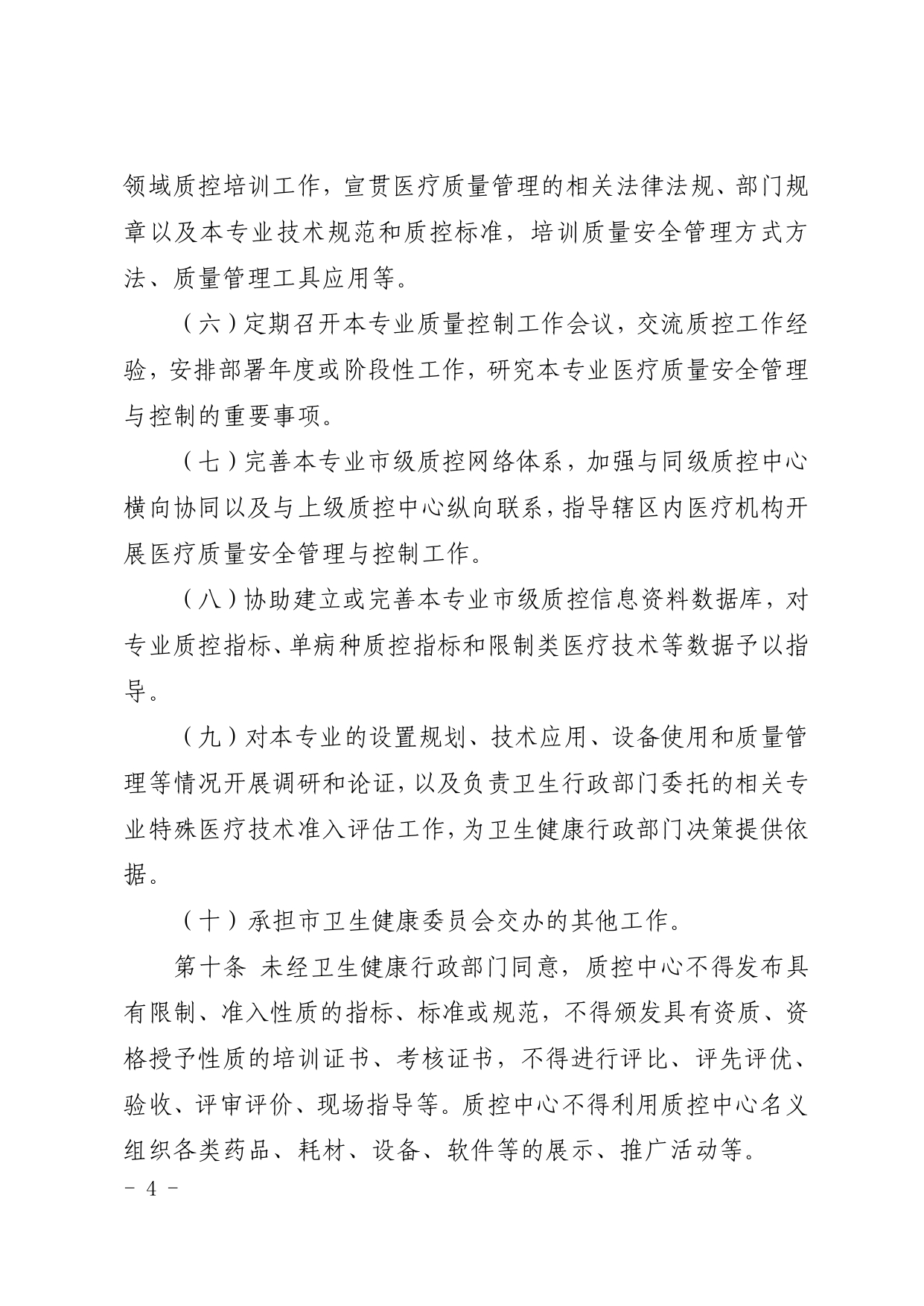 厦卫医政〔2024〕136号（依）厦门市卫生健康委员会关于印发厦门市医疗质量控制中心管理规定（2024年修订）的通知(图4)