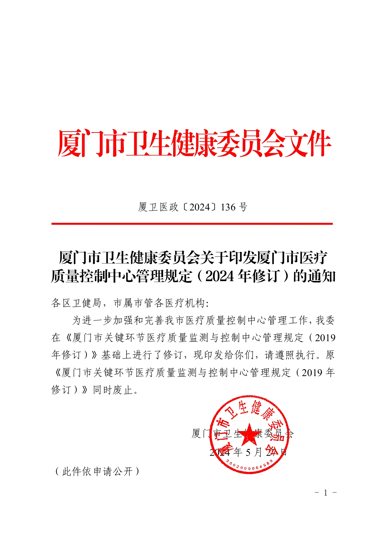 厦卫医政〔2024〕136号（依）厦门市卫生健康委员会关于印发厦门市医疗质量控制中心管理规定（2024年修订）的通知(图1)