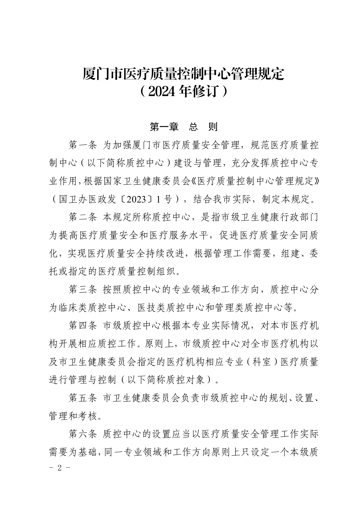 厦卫医政〔2024〕136号（依）厦门市卫生健康委员会关于印发厦门市医疗质量控制中心管理规定（2024年修订）的通知(图2)
