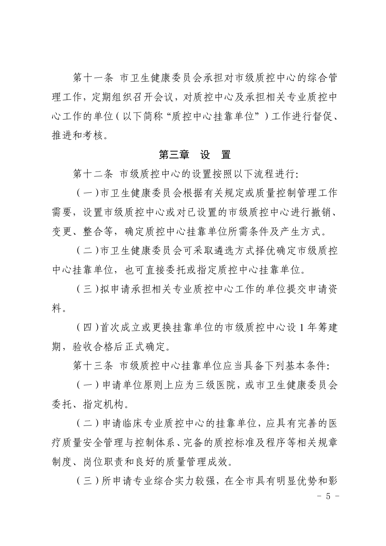 厦卫医政〔2024〕136号（依）厦门市卫生健康委员会关于印发厦门市医疗质量控制中心管理规定（2024年修订）的通知(图5)