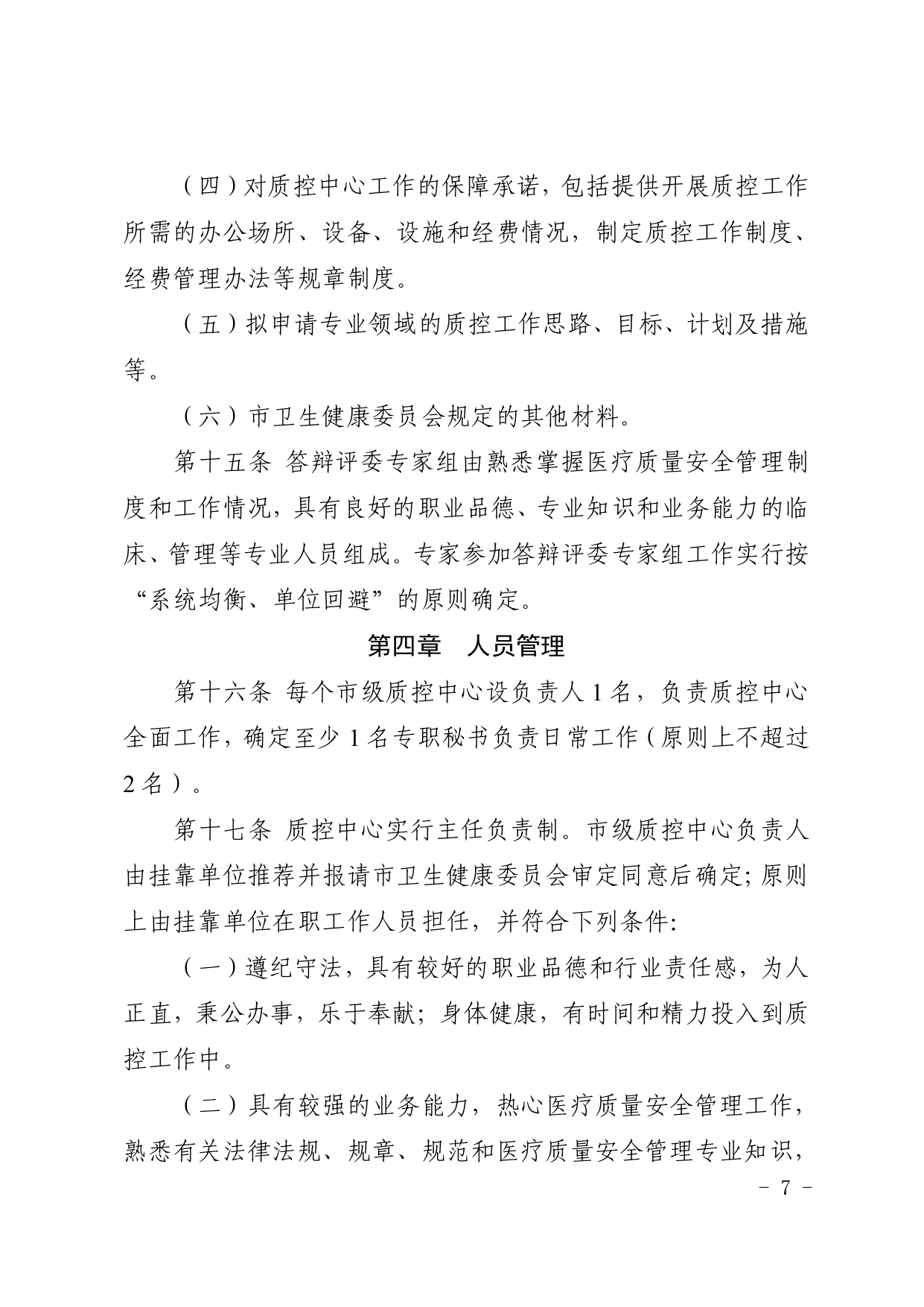厦卫医政〔2024〕136号（依）厦门市卫生健康委员会关于印发厦门市医疗质量控制中心管理规定（2024年修订）的通知(图7)