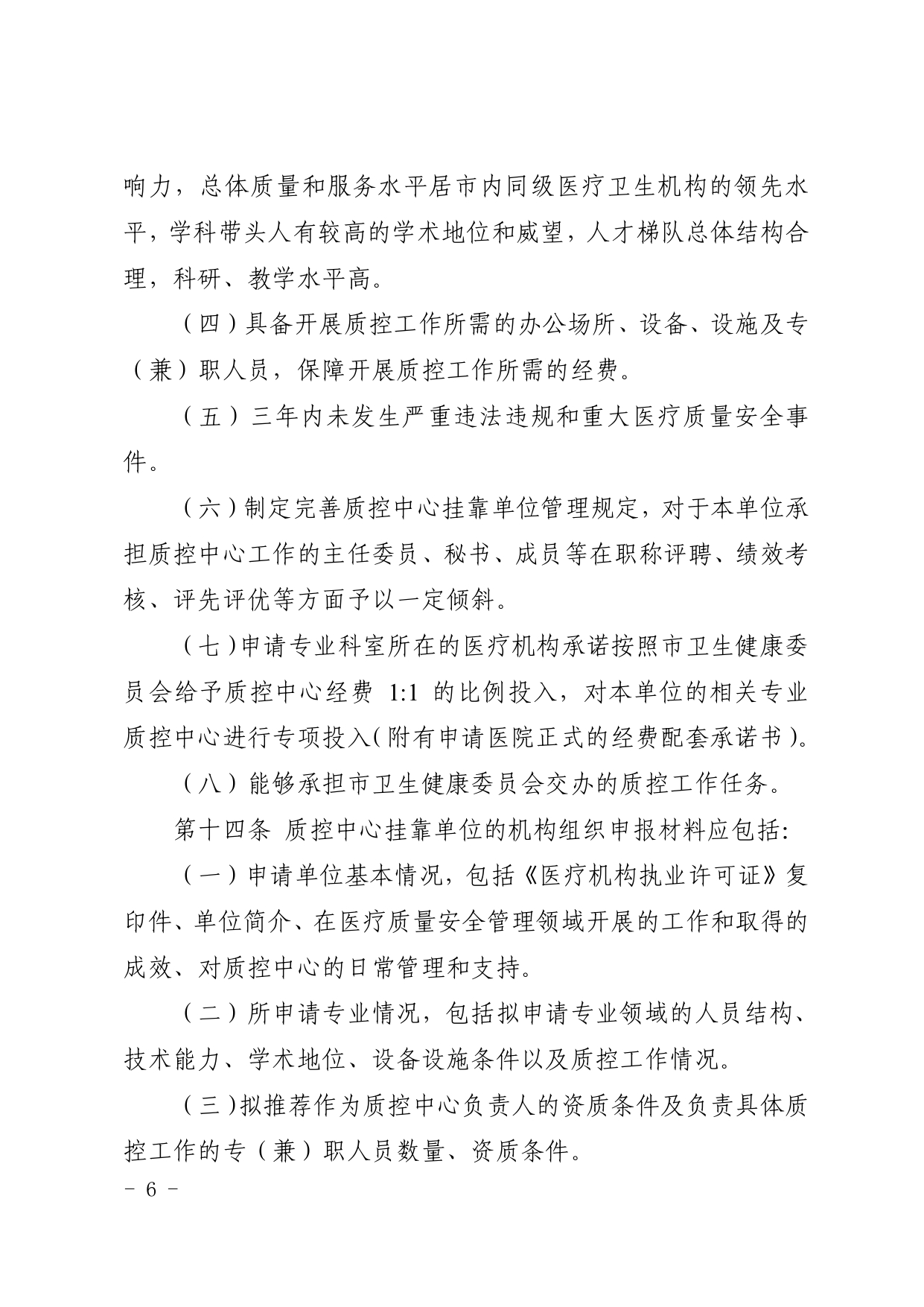 厦卫医政〔2024〕136号（依）厦门市卫生健康委员会关于印发厦门市医疗质量控制中心管理规定（2024年修订）的通知(图6)