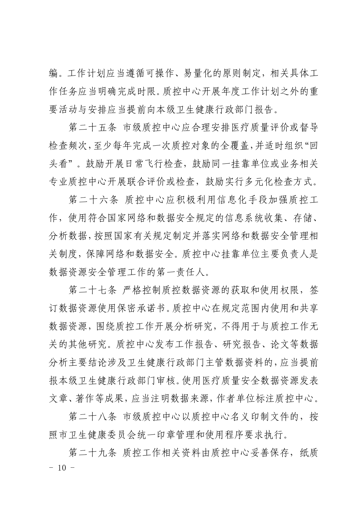 厦卫医政〔2024〕136号（依）厦门市卫生健康委员会关于印发厦门市医疗质量控制中心管理规定（2024年修订）的通知(图10)