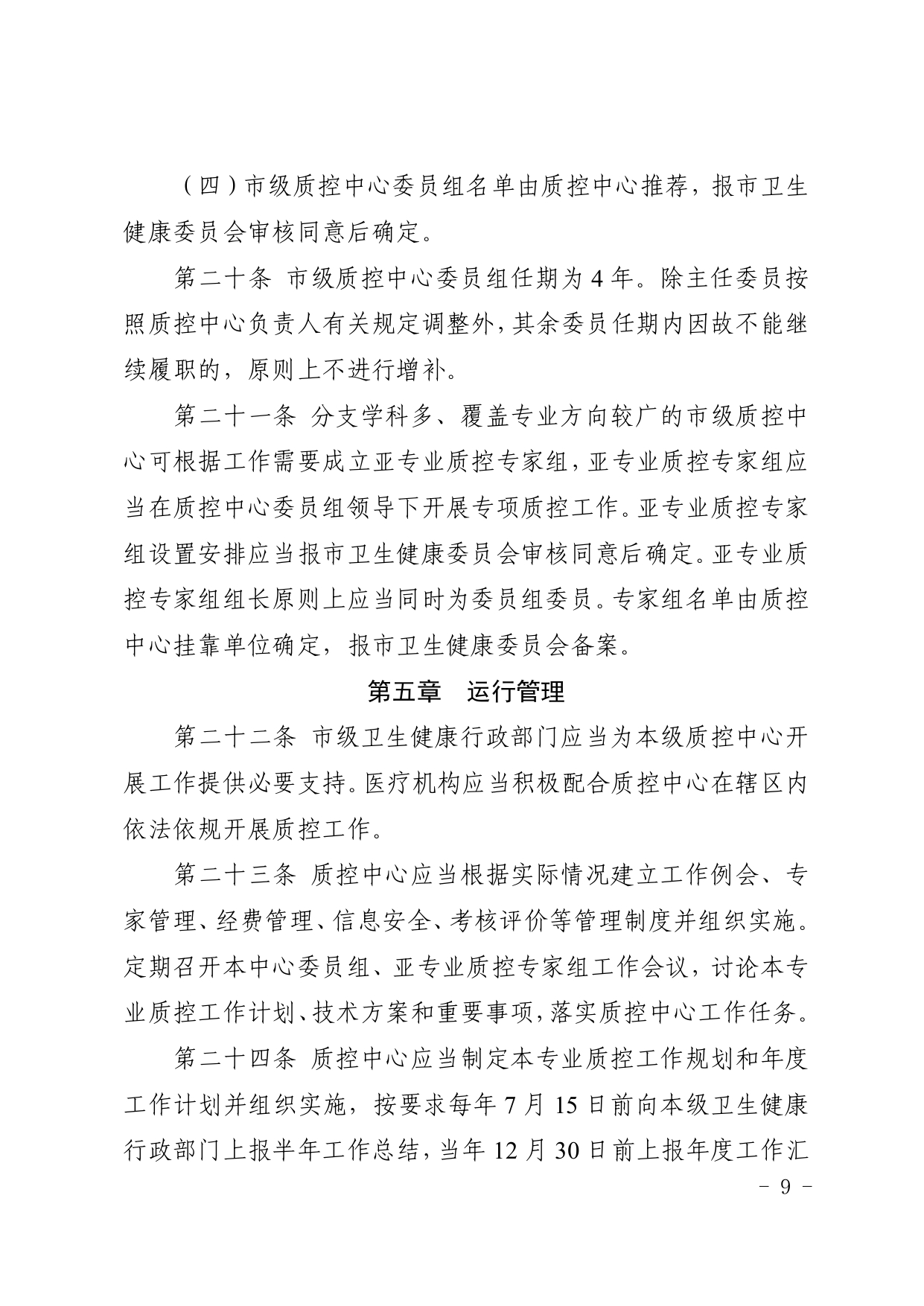 厦卫医政〔2024〕136号（依）厦门市卫生健康委员会关于印发厦门市医疗质量控制中心管理规定（2024年修订）的通知(图9)