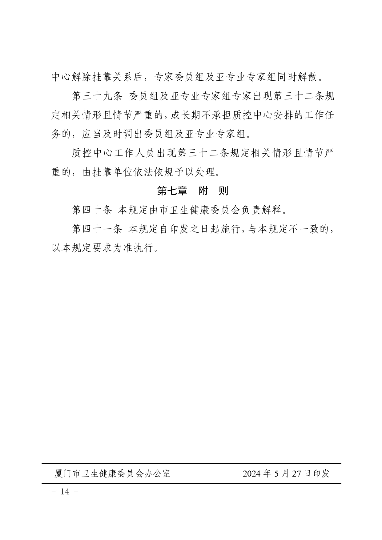 厦卫医政〔2024〕136号（依）厦门市卫生健康委员会关于印发厦门市医疗质量控制中心管理规定（2024年修订）的通知(图14)