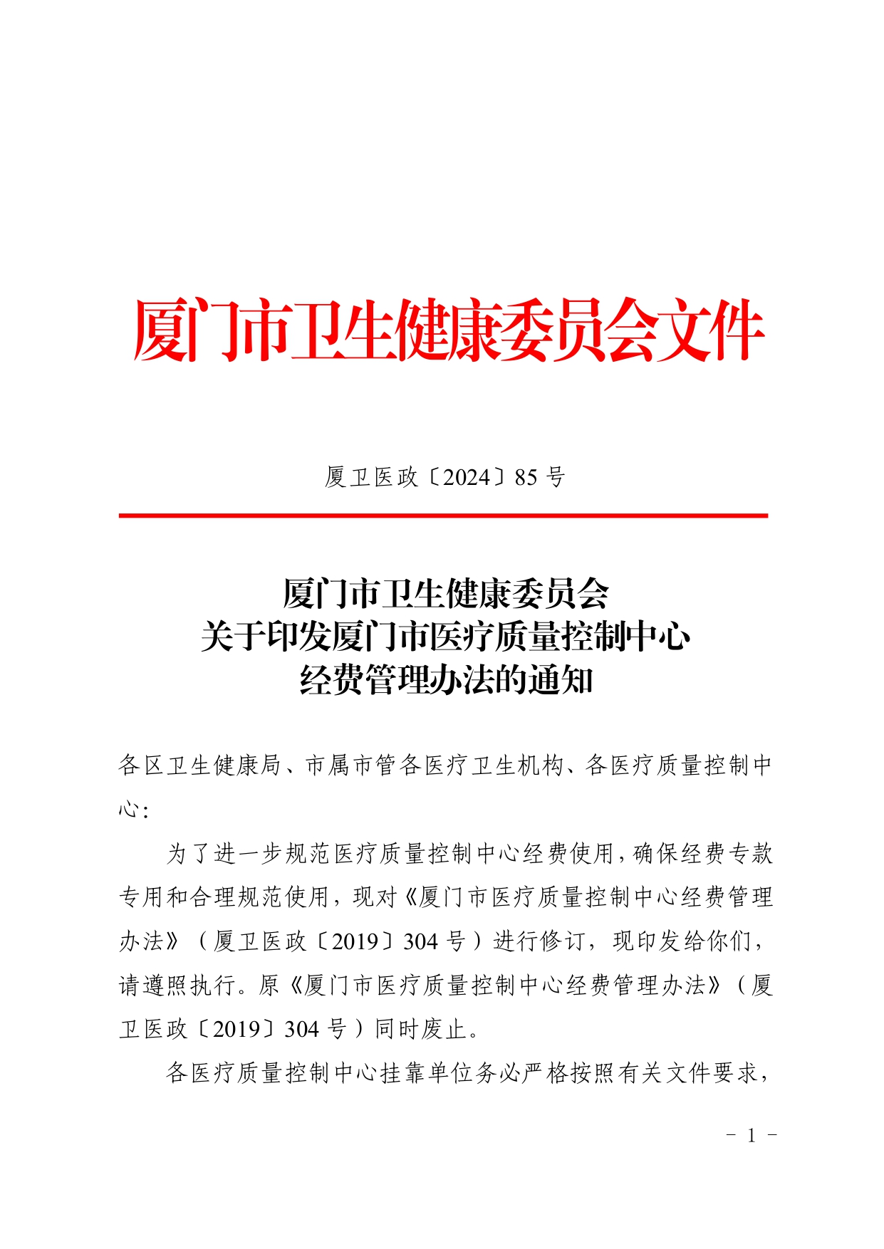 厦卫医政〔2024〕85号厦门市卫生健康委员会关于印发厦门市医疗质量控制中心经费管理办法的通知(图1)