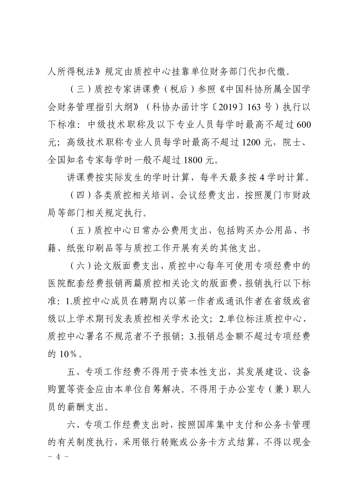 厦卫医政〔2024〕85号厦门市卫生健康委员会关于印发厦门市医疗质量控制中心经费管理办法的通知(图4)