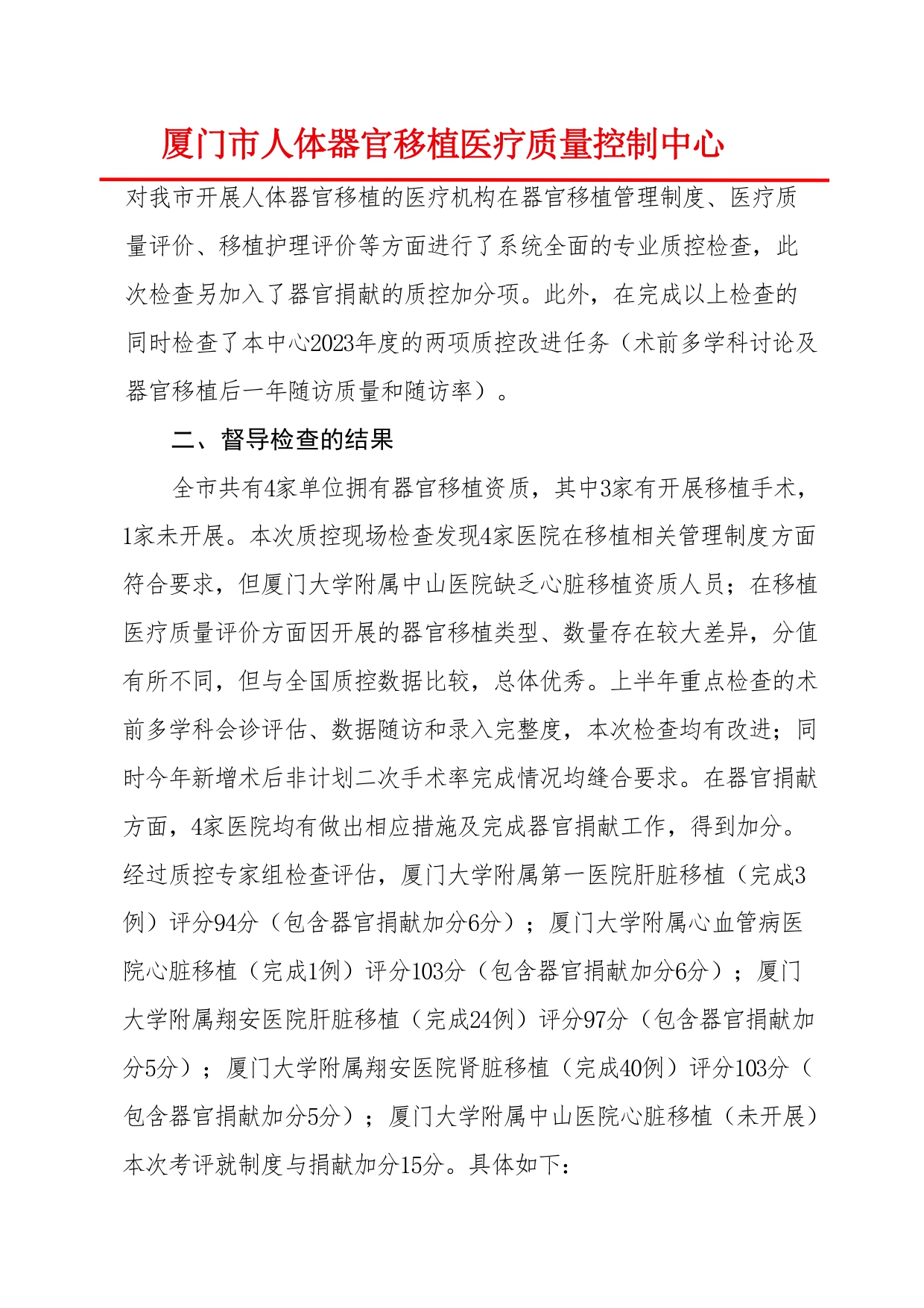 厦门市人体器官移植质控中心2024年第1次检查结果通报(图3)