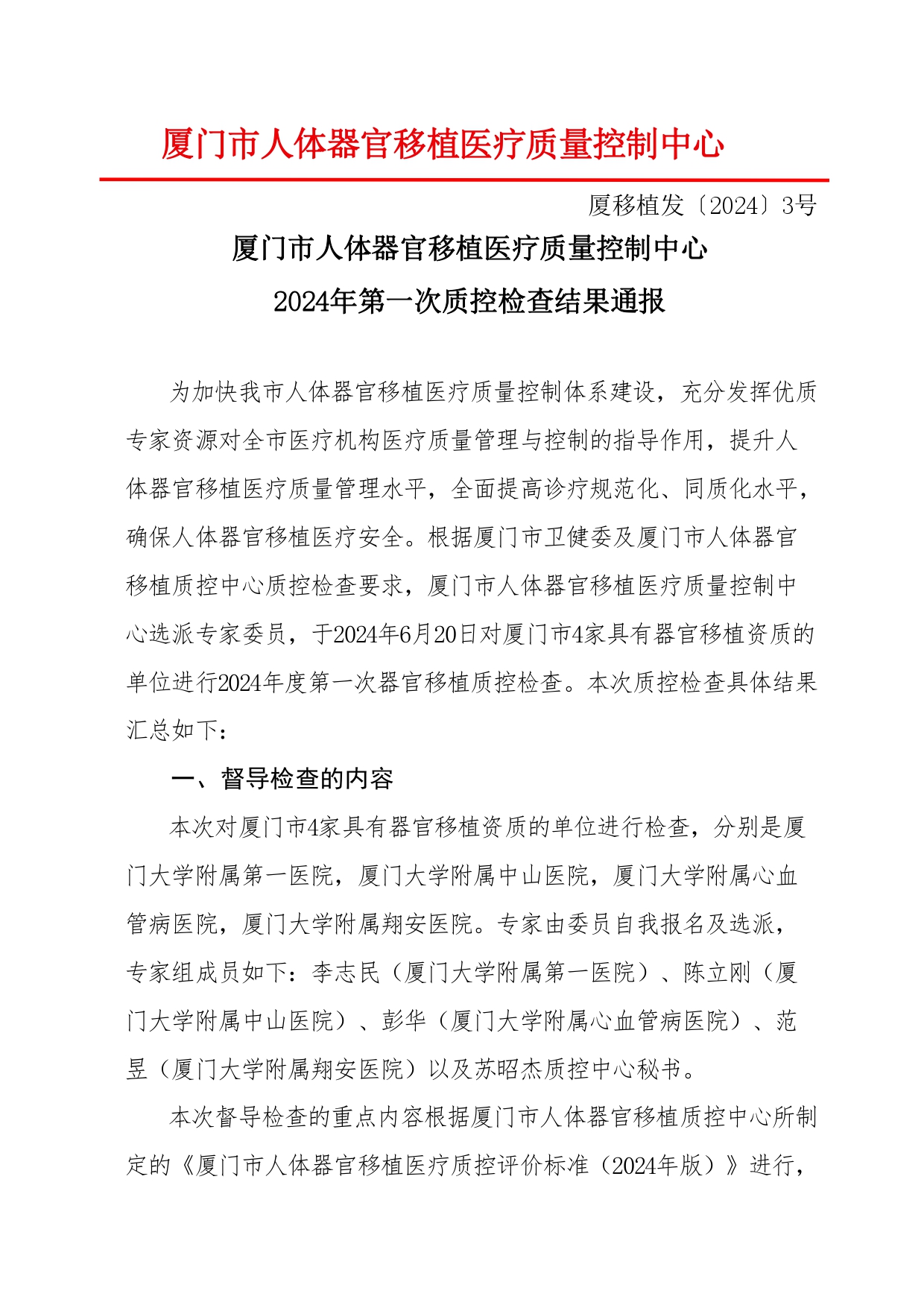 厦门市人体器官移植质控中心2024年第1次检查结果通报(图2)