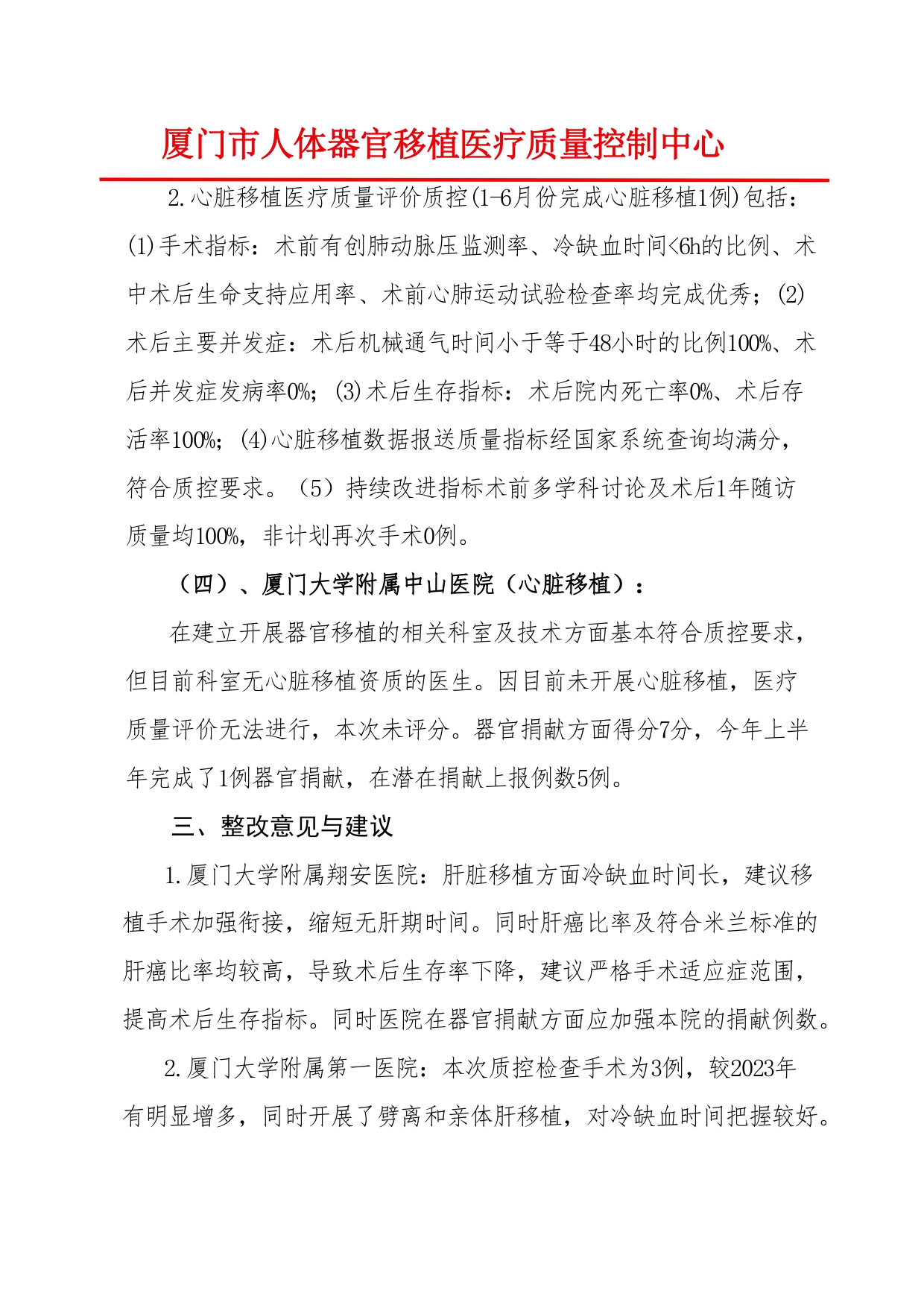 厦门市人体器官移植质控中心2024年第1次检查结果通报(图6)