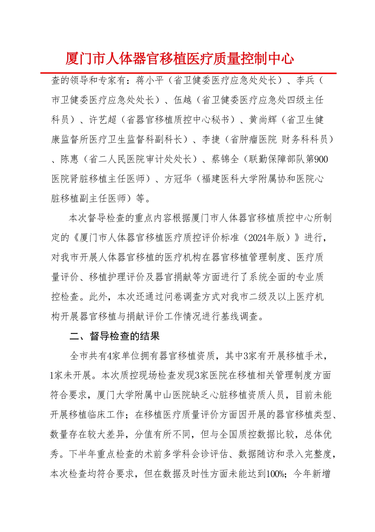 厦门市人体器官移植质控中心2024年第2次检查结果通报(图2)