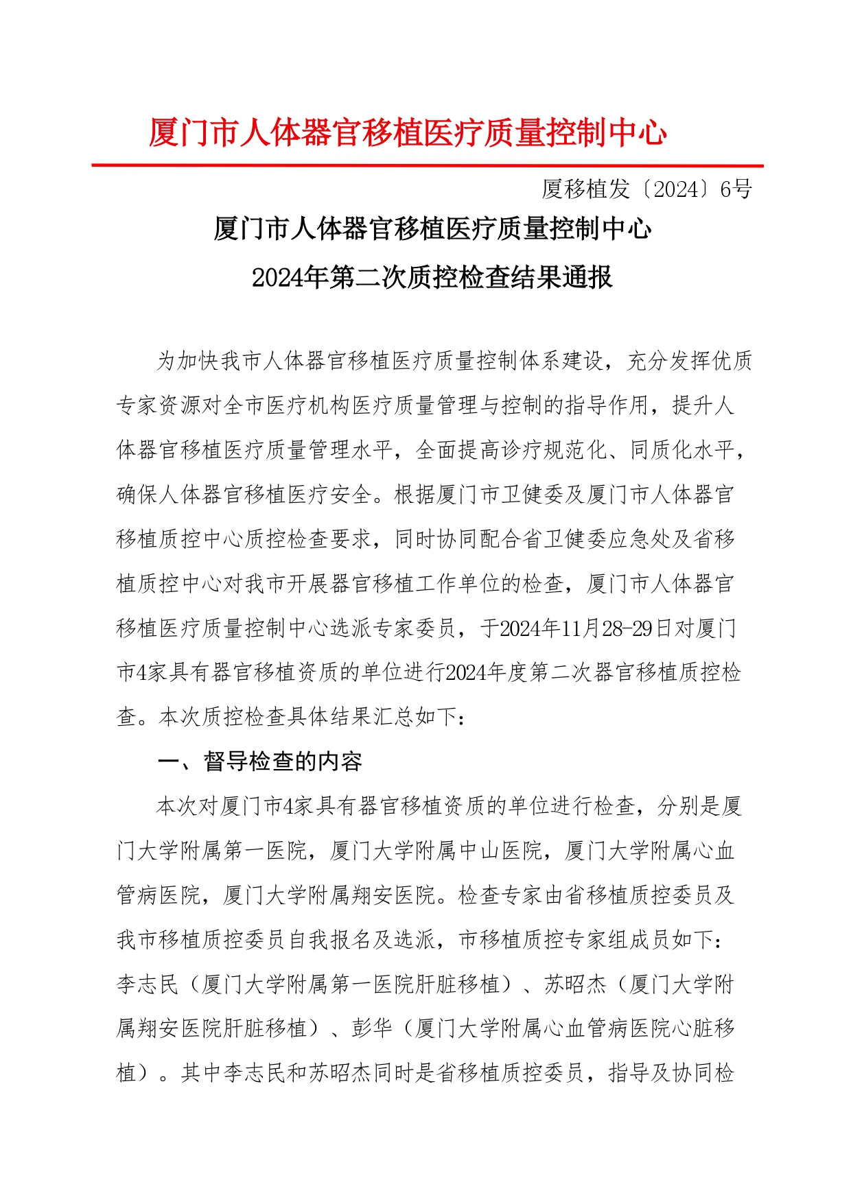 厦门市人体器官移植质控中心2024年第2次检查结果通报(图1)