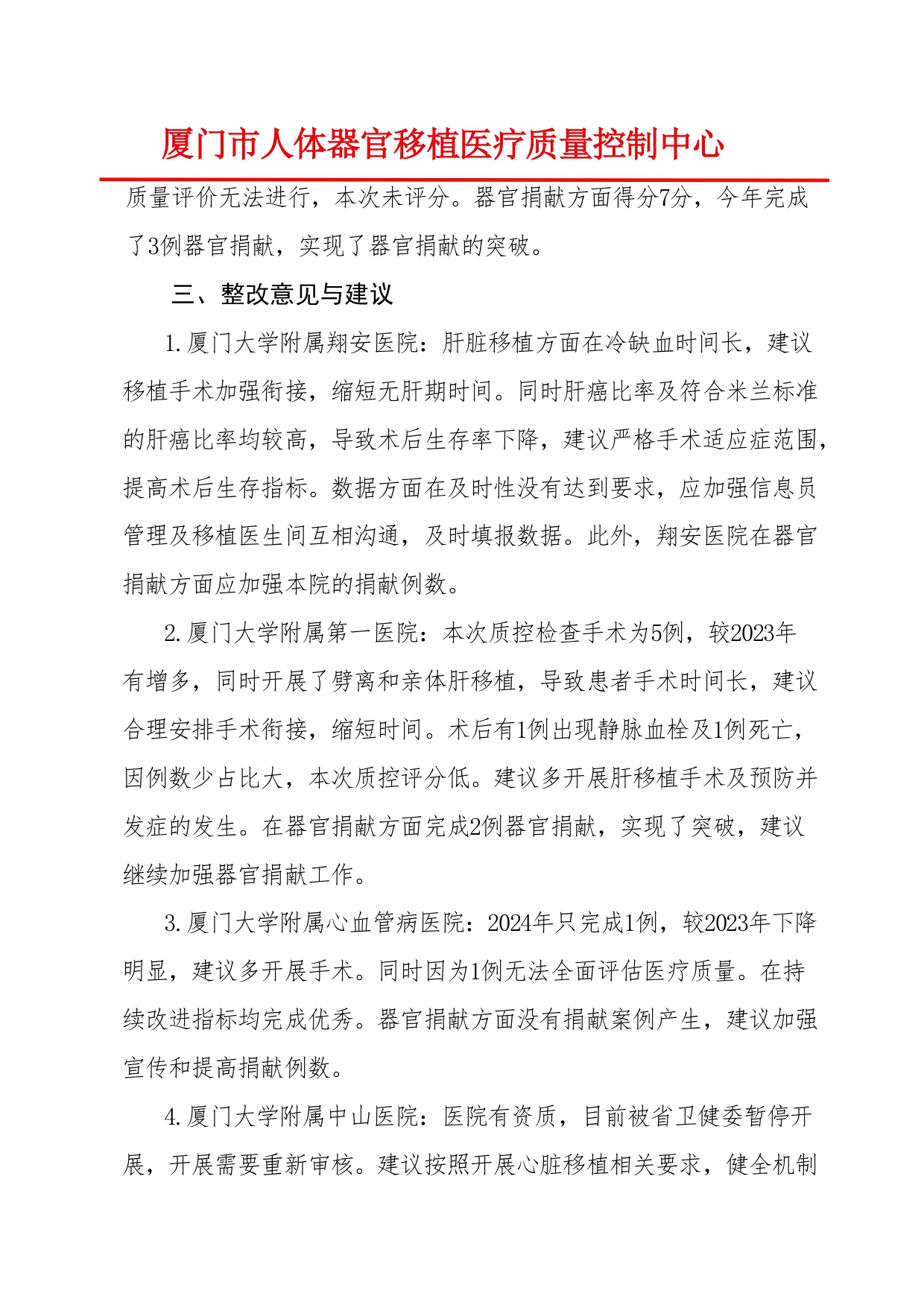 厦门市人体器官移植质控中心2024年第2次检查结果通报(图6)