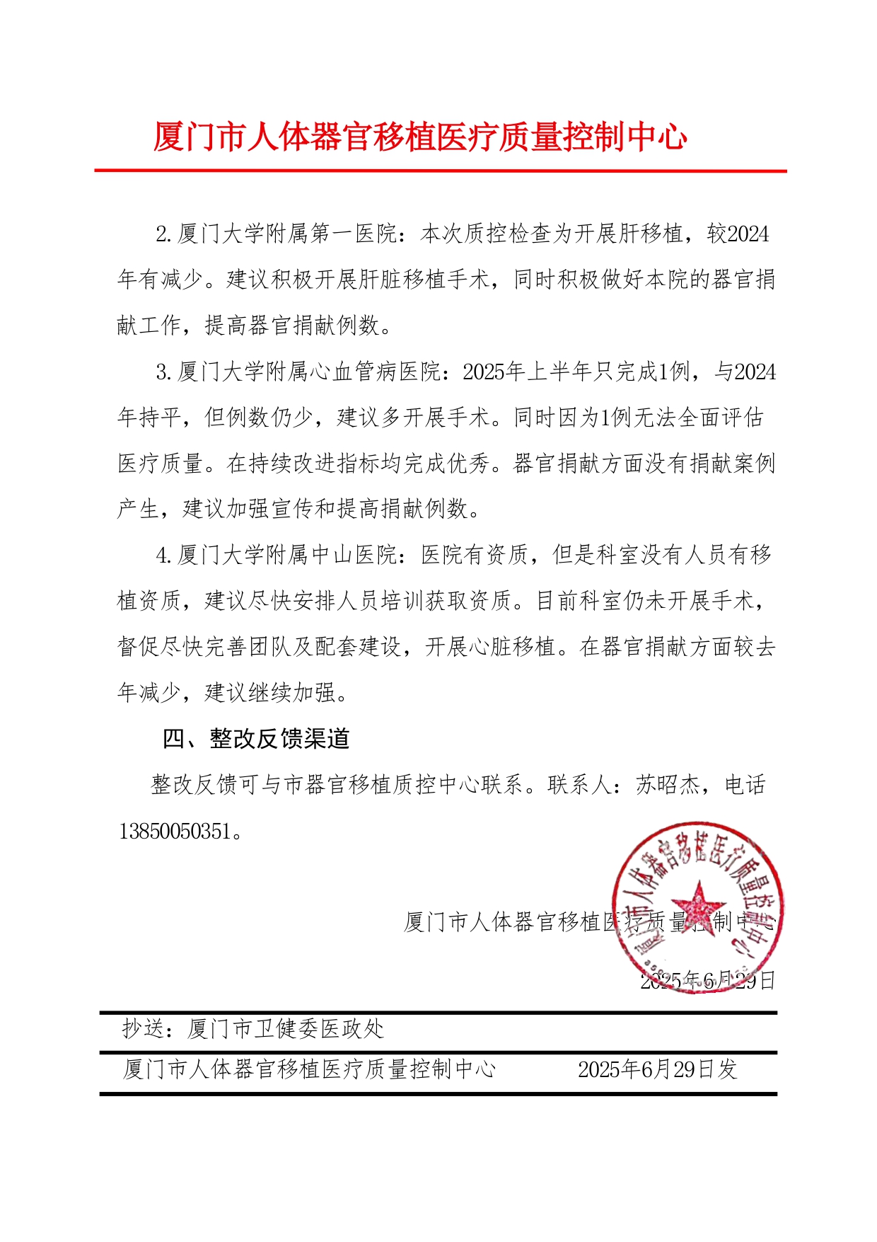 2025年第二次厦门市人体器官移植医疗质量控制检结果通报(图6)