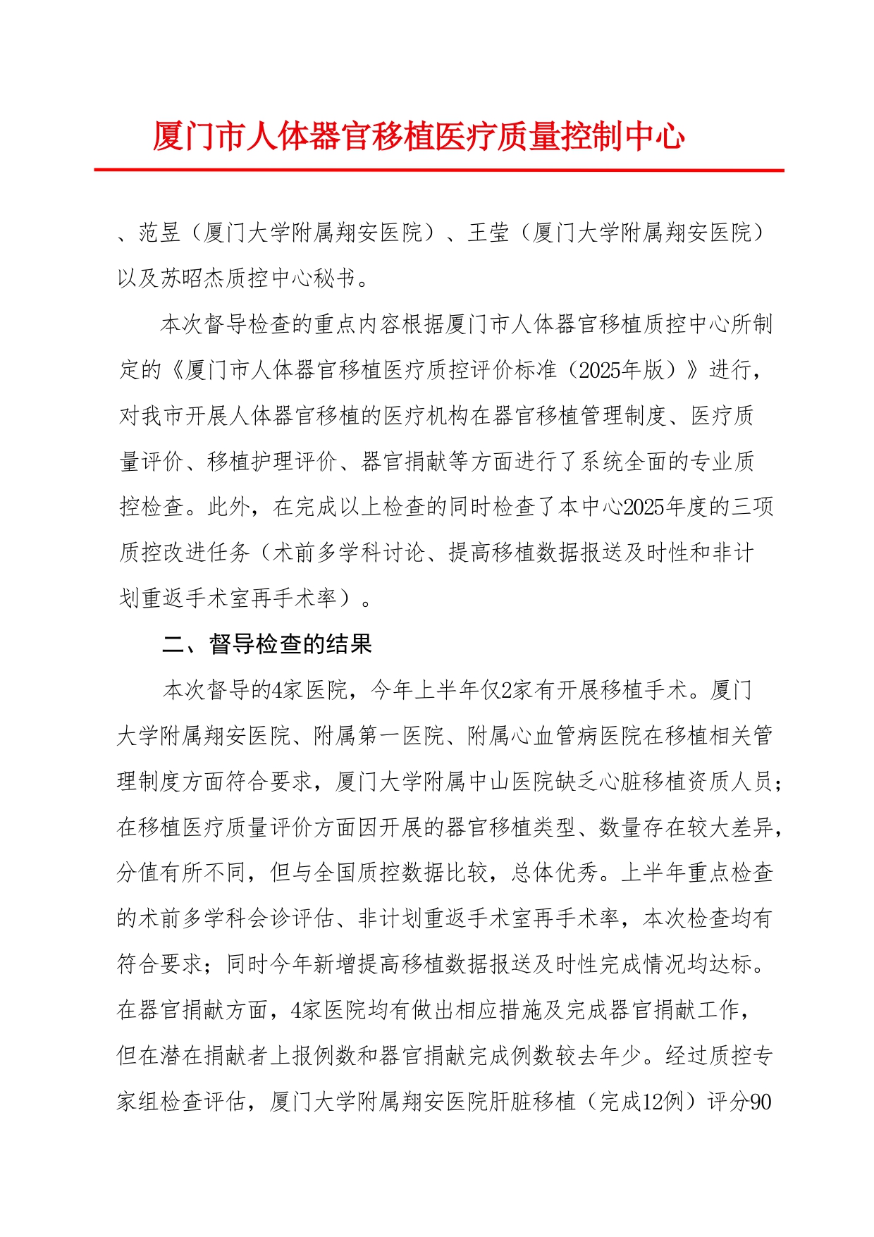 2025年第二次厦门市人体器官移植医疗质量控制检结果通报(图2)
