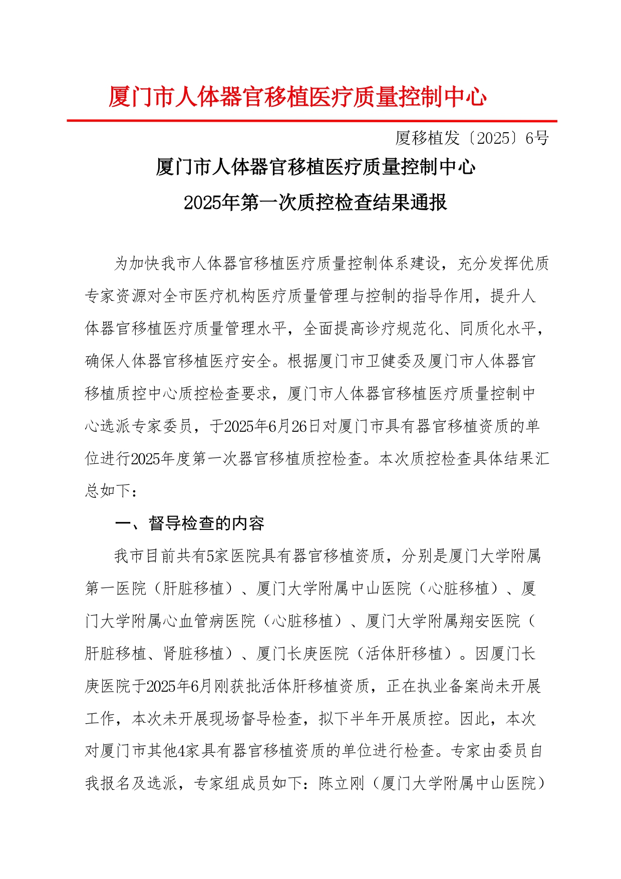 厦门市人体器官移植质控中心2025年第1次检查结果通报(图1)